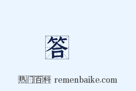答問是什么意思的图片